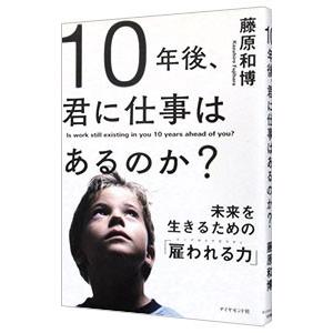 10年後、君に仕事はあるのか？／藤原和博の買取情報