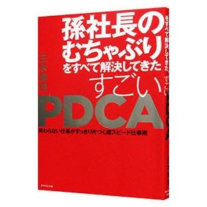 孫社長のむちゃぶりをすべて解決してきたすごいＰＤＣＡ／三木雄信