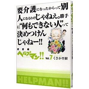 ヘルプマン！！ 7／くさか里樹