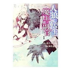 人狼への転生、魔王の副官 はじまりの章 1／瑚澄遊智