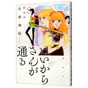 はいからさんが通る 【新装版】 8／大和和紀