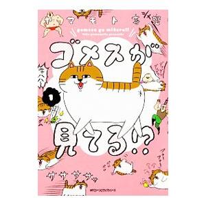 ゴメスが見てる！？ 1／ヤマモト喜怒