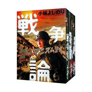 新ゴーマニズム宣言SPECIAL−戦争論− （全3巻セット）／小林