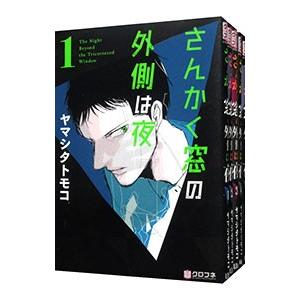 新品 / さんかく窓の外側は夜 (全11冊) 全巻セット : 漫画全巻
