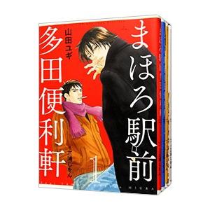 まほろ駅前多田便利軒 （全4巻セット）／山田ユギ