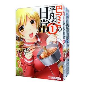 巴マミの平凡な日常 （1〜10巻セット）／あらたまい