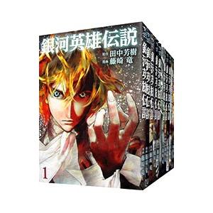 送料無料 銀河英雄伝説 1-34巻 藤崎竜 田中芳樹 銀河の歴史がまた1