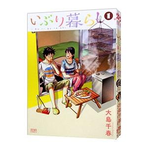 いぶり暮らし （全9巻セット）／大島千春