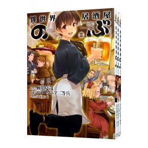 異世界居酒屋「のぶ」 （1〜20巻セット）／ヴァージニア二等兵