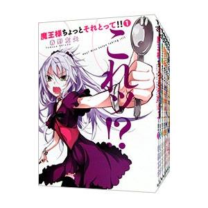 魔王様ちょっとそれとって！！ （全8巻セット）／春野友矢
