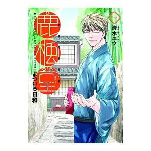 鹿楓堂よついろ日和 （1〜21巻セット）／清水ユウ