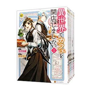 異世界でカフェを開店しました。 （1〜16巻セット）／野口芽衣