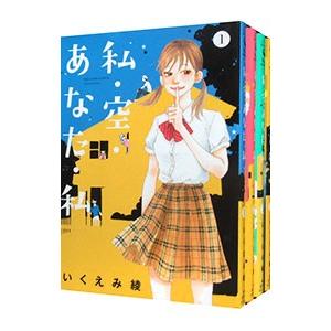 私・空・あなた・私 （全4巻セット）／いくえみ綾