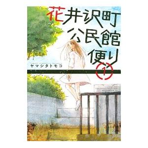 花井沢町公民館便り （全3巻セット）／ヤマシタトモコ