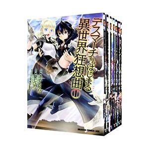 デスマーチからはじまる異世界狂想曲 （1〜16巻セット）／あやめぐむ｜netoff