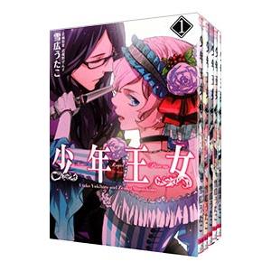 少年王女 １ ５巻セット 雪広うたこ ネットオフ ヤフー店 通販 Yahoo ショッピング