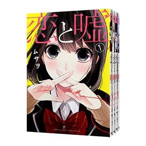 恋と嘘　全13巻セット 全巻 セット 古本恋と嘘 (全13冊) 4〜10巻はシュリンク付き新品