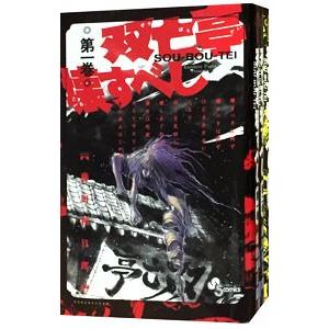 双亡亭壊すべし （１〜１０巻セット） 藤田和日郎の商品画像