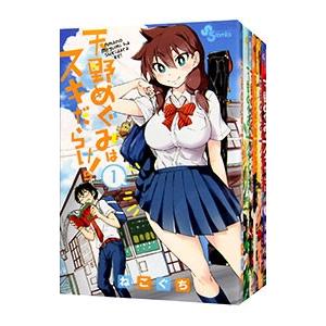 天野めぐみはスキだらけ！（全28巻セット） : マンガ屋アニメ屋