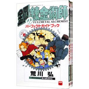 鋼の錬金術師パーフェクトガイドブック （1〜3巻セット）／荒川弘