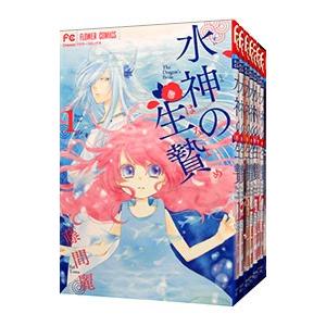 水神の生贄 （全11巻セット）／藤間麗