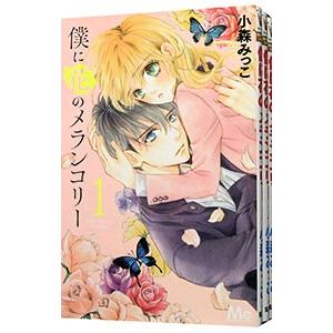 僕に花のメランコリー （全13巻セット）／小森みっこ