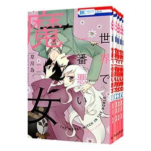 世界で一番悪い魔女 （全7巻セット）／草川為