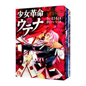 少女革命ウテナ 全３巻セット さいとうちほ ネットオフ ヤフー店 通販 Yahoo ショッピング
