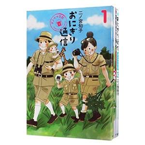 おにぎり通信〜ダメママ日記〜 （全3巻セット）／二ノ宮知子