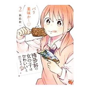 博多弁の女の子はかわいいと思いませんか？ 2／新島秋一