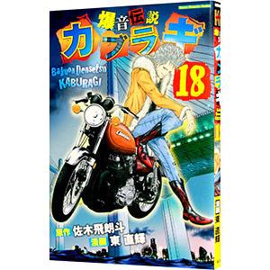 爆音伝説カブラギ 18 電子書籍版 漫画 東直輝 原作 佐木飛朗斗 B Ebookjapan 通販 Yahoo ショッピング