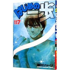 はじめの一歩 117／森川ジョージ｜ネットオフ ヤフー店