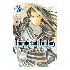 Ｔｈｕｎｄｅｒｂｏｌｔ Ｆａｎｔａｓｙ 東離劍遊紀 3／佐久間結衣