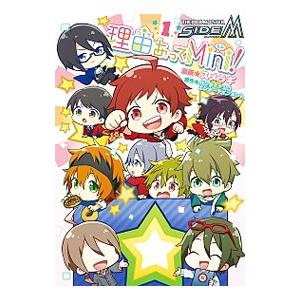 アイドルマスター SideM 理由あってMini！ 1／スメラギ