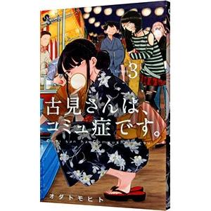 古見さんは、コミュ症です。 3／オダトモヒト