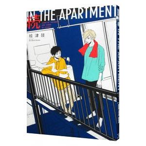 続 IN THE APARTMENT／絵津鼓