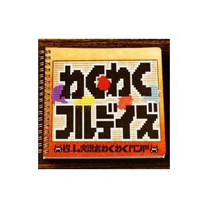 ゲーム実況者わくわくバンド／わくわくフルデイズ