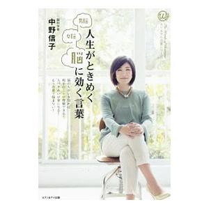 男脳女脳 人生がときめく脳に効く言葉／中野信子