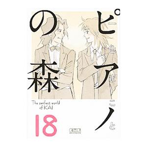 ピアノの森 18／一色まこと