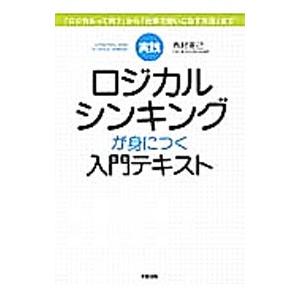 実践ロジカルシンキングが身につく入門テキスト／西村克己