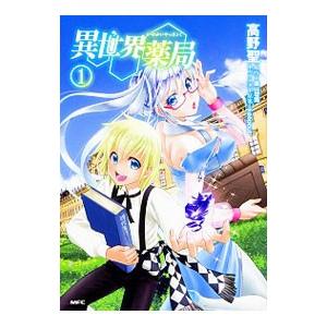 異世界薬局 1／高野聖