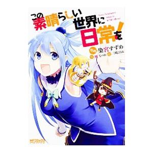 この素晴らしい世界に祝福を！ この素晴らしい世界に爆焔を！コミックセット コミック】この素晴らしい世界に爆焔を！（全5巻） |本 | 通販