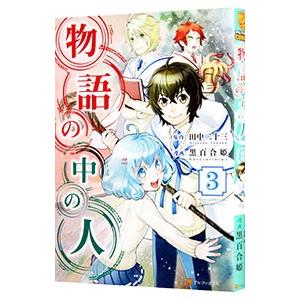 物語の中の人 3 黒百合姫 ネットオフ ヤフー店 通販 Yahoo ショッピング