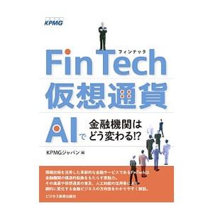 ＦｉｎＴｅｃｈ・仮想通貨・ＡＩで金融機関はどう変わる！？／ＫＰＭＧジャパン