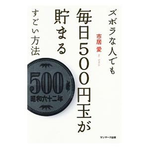 ズボラな人でも毎日500円玉が貯まるすごい方法／市居愛