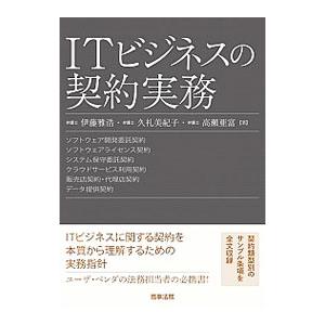 ITビジネスの契約実務／伊藤雅浩