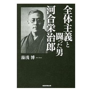 全体主義と闘った男河合栄治郎／湯浅博