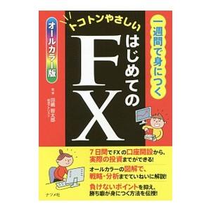 トコトンやさしい一週間で身につくはじめてのＦＸ／田嶋智太郎