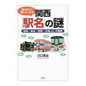 思わず人に話したくなる関西「駅名」の謎／川口素生