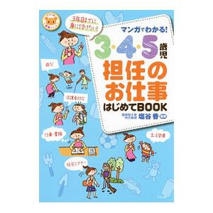 マンガでわかる！3・4・5歳児担任のお仕事はじめてBOOK／塩谷香